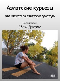 Азиатские Курьезы - Owen Jones - E-Book