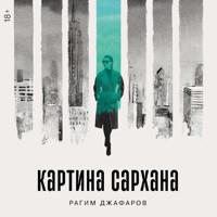 Картина Сархана - Рагим Джафаров - Hörbuch