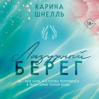 Лазурный Берег - Карина Шнелль - Hörbuch