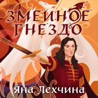 Змеиное гнездо - Яна Лехчина - Hörbuch