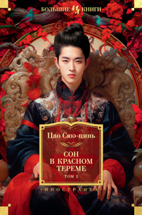 Сон в красном тереме. Т.2 - Сюэ-цинь Цао - E-Book