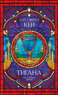 Тигана - Гай Гэвриел Кей - E-Book