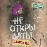 Не открывать! Царапается! - Шарлотта Хаберзак - Hörbuch