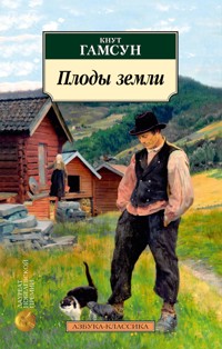 Плоды земли - Кнут Гамсун - E-Book