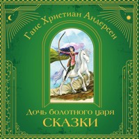 Дочь болотного царя - Ганс Христиан Андерсен - Hörbuch