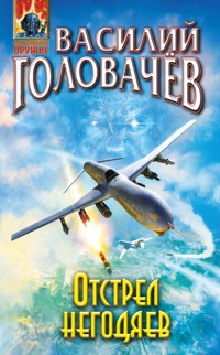 Отстрел негодяев - Василий Головачёв - E-Book