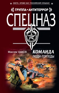 Команда. Люди - торпеды - Максим Шахов - E-Book