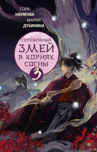 Серебряный змей в корнях сосны - 3 - Сора Наумова - E-Book