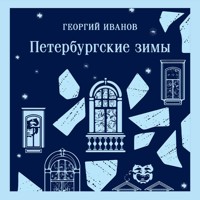 Петербургские зимы - Георгий Иванов - Hörbuch