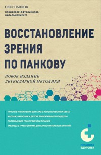 Восстановление зрения по Панкову - Олег Панков - E-Book