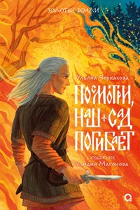 Золотые земли. Посмотри, наш сад погибает - Ульяна Черкасова - E-Book