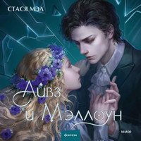 Айвз и Мэллоун - Стася Мэл - Hörbuch