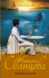 Продавец ужасов - Наталья Солнцева - E-Book