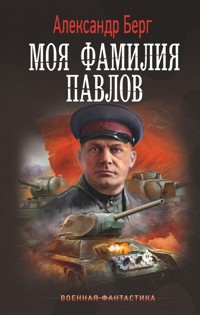 Моя фамилия Павлов - Александр Берг - E-Book