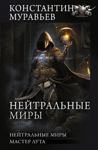 Нейтральные миры - Константин Муравьёв - E-Book