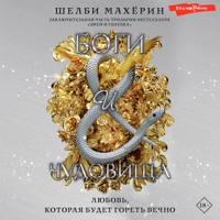 Боги и чудовища - Шелби Махёрин - Hörbuch
