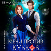 Мечи против кубков - Ирина Смирнова - Hörbuch