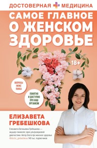 Самое главное о женском здоровье. Вопросы ниже пояса - Елизавета Гребешкова - E-Book