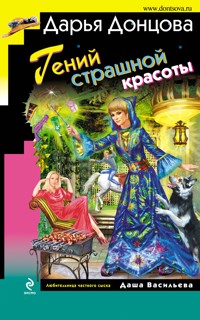 Гений страшной красоты - Дарья Донцова - E-Book
