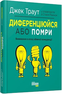 Диференціюйся або помри - Стів Рівкін - E-Book
