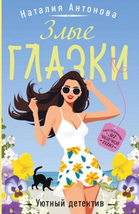 Злые глазки - Наталия Антонова - E-Book