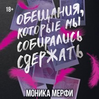 Обещания, которые мы собирались сдержать - Моника Мерфи - Hörbuch