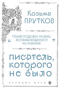 Козьма Прутков. Писатель, которого не было - Козьма Прутков - E-Book
