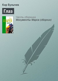 Глаз - Булычев Кир - E-Book