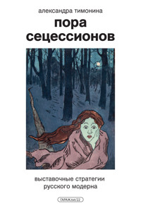 Пора Сецессионов - Александра Тимонина - E-Book