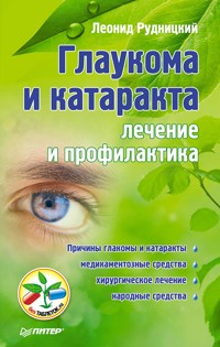 Глаукома и катаракта: лечение и профилактика - Леонид Рудницкий - E-Book