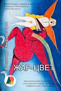 Жар-Цвет - Александр Амфитеатров - E-Book