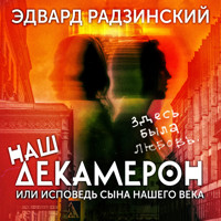 Наш Декамерон, или исповедь сына нашего века - Эдвард Радзинский - Hörbuch