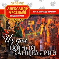 Из дел тайной канцелярии - Александр Арсеньев - Hörbuch
