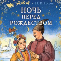Ночь перед Рождеством - N.V. Gogol - Hörbuch