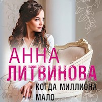 Когда миллиона мало - Анна Литвинова - Hörbuch