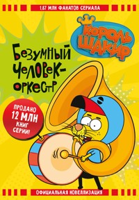 Король Шакир. Безумный человек-оркестр - Варол Яшароглу - E-Book