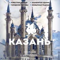 Казань. Полная история города - Сергей Нечаев - Hörbuch