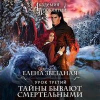 Академия Проклятий. Урок третий: Тайны бывают смертельными - Елена Звездная - Hörbuch