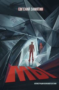 Мы - Евгений Замятин - E-Book