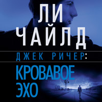 Джек Ричер: Кровавое Эхо - Ли Чайлд - Hörbuch