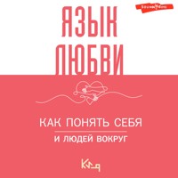 Язык любви. Как понять себя и людей вокруг - авторов Коллектив - Hörbuch