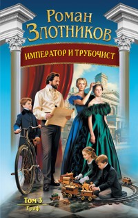 Император и трубочист. Граф - Роман Злотников - E-Book