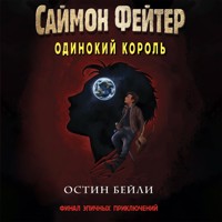 Саймон Фейтер. Одинокий король - Остин Бейли - Hörbuch