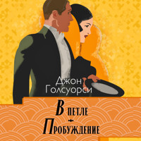 Сага о Форсайтах. В петле. Пробуждение - Джон Голсуорси - Hörbuch