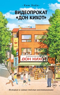 Видеопрокат «Дон Кихот» - Хоён Ким - E-Book