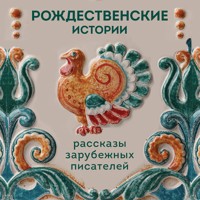 Рождественские истории. Рассказы зарубежных писателей - Ханс Кристиан Андерсен - Hörbuch