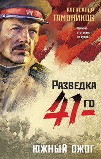 Южный ожог - Тамоников Александр - E-Book