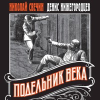 Подельник века - Николай Свечин - Hörbuch