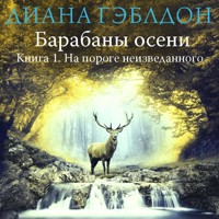 Барабаны осени. На пороге неизведанного - Диана Гэблдон - Hörbuch