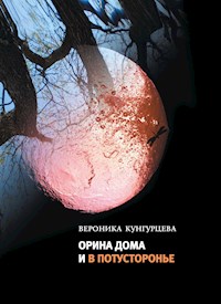 Орина дома и в потусторонье - Вероника Кунгурцева - E-Book